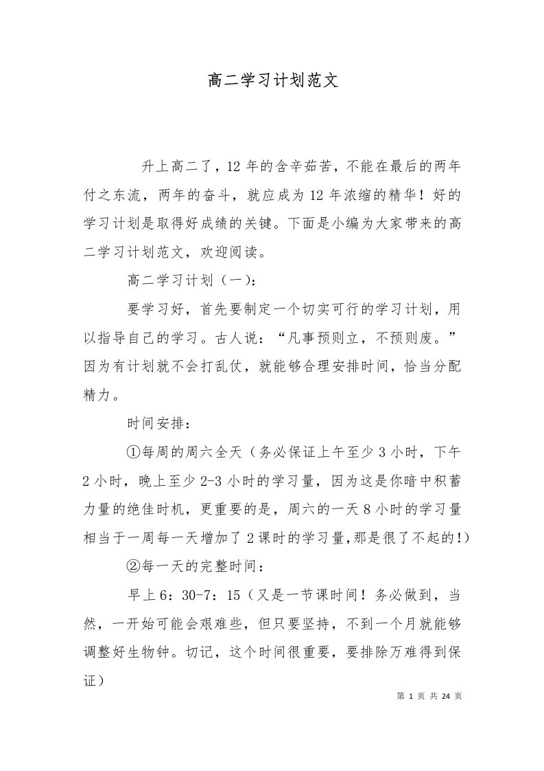 精选高二学习计划范文