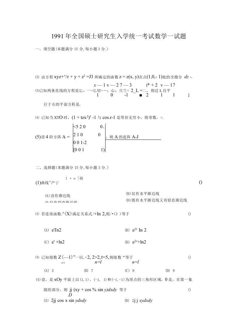 1991考研数学一真题及解析