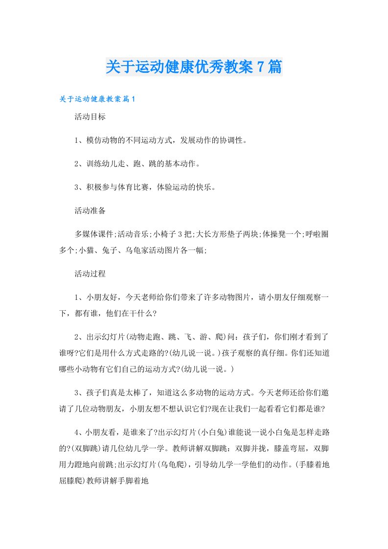 关于运动健康优秀教案7篇