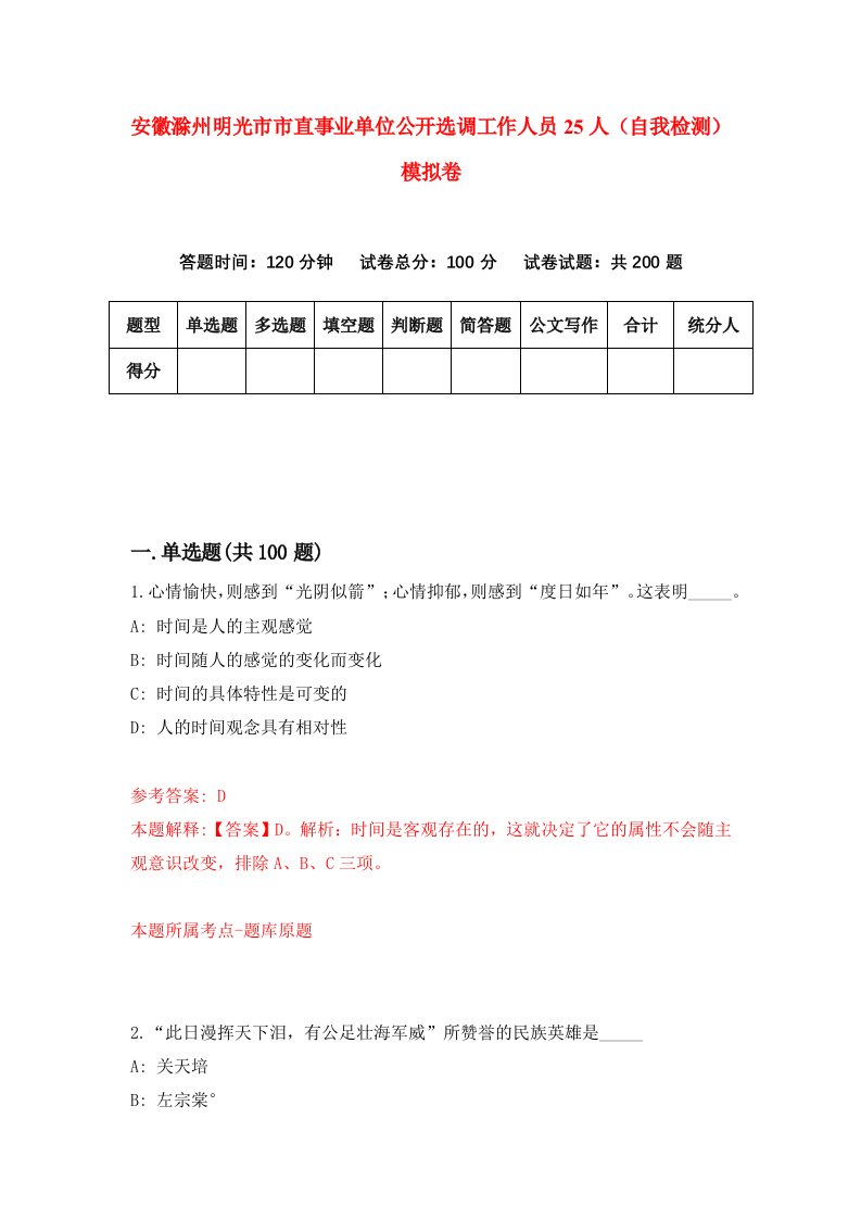 安徽滁州明光市市直事业单位公开选调工作人员25人自我检测模拟卷第3卷