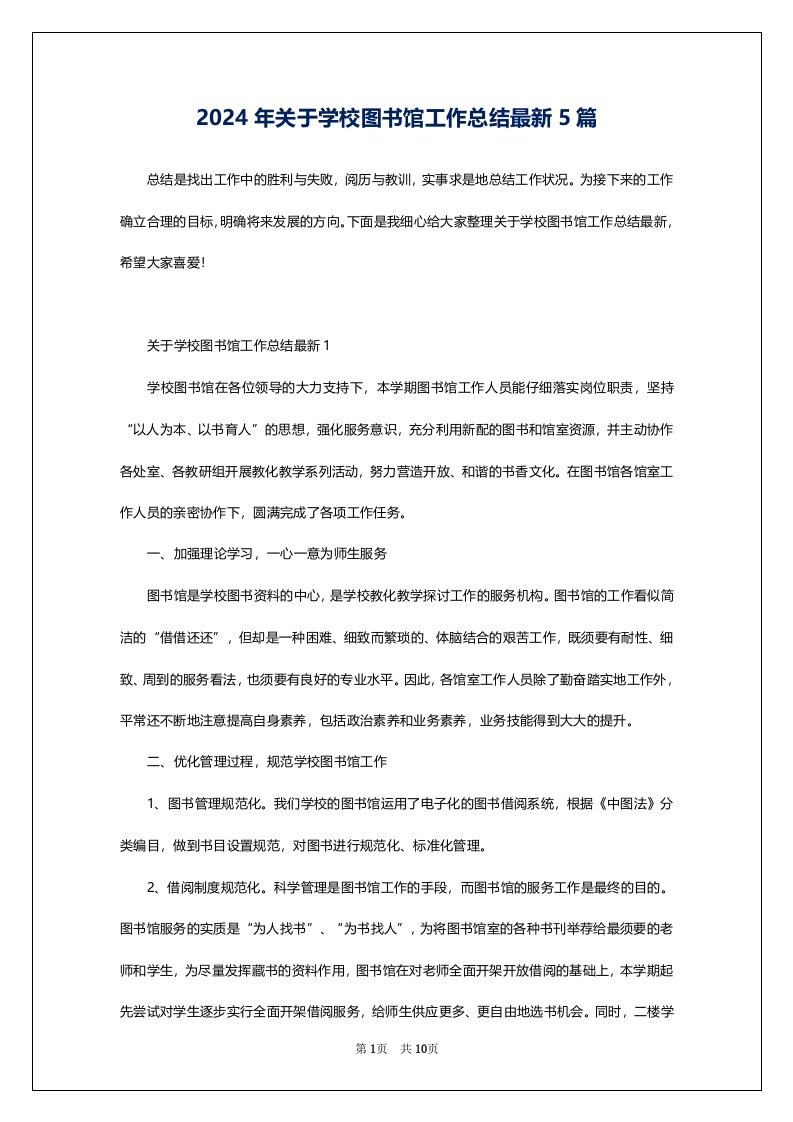 2024年关于学校图书馆工作总结最新5篇