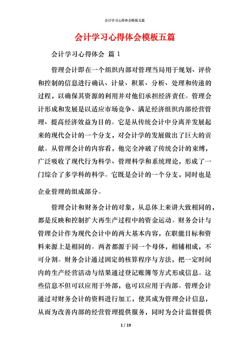 精编会计学习心得体会模板五篇