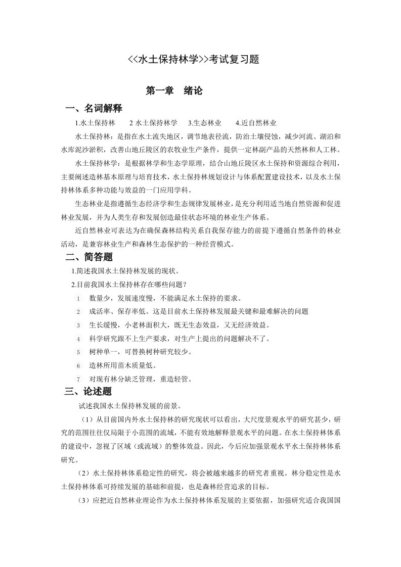 水土保持林学考试复习题