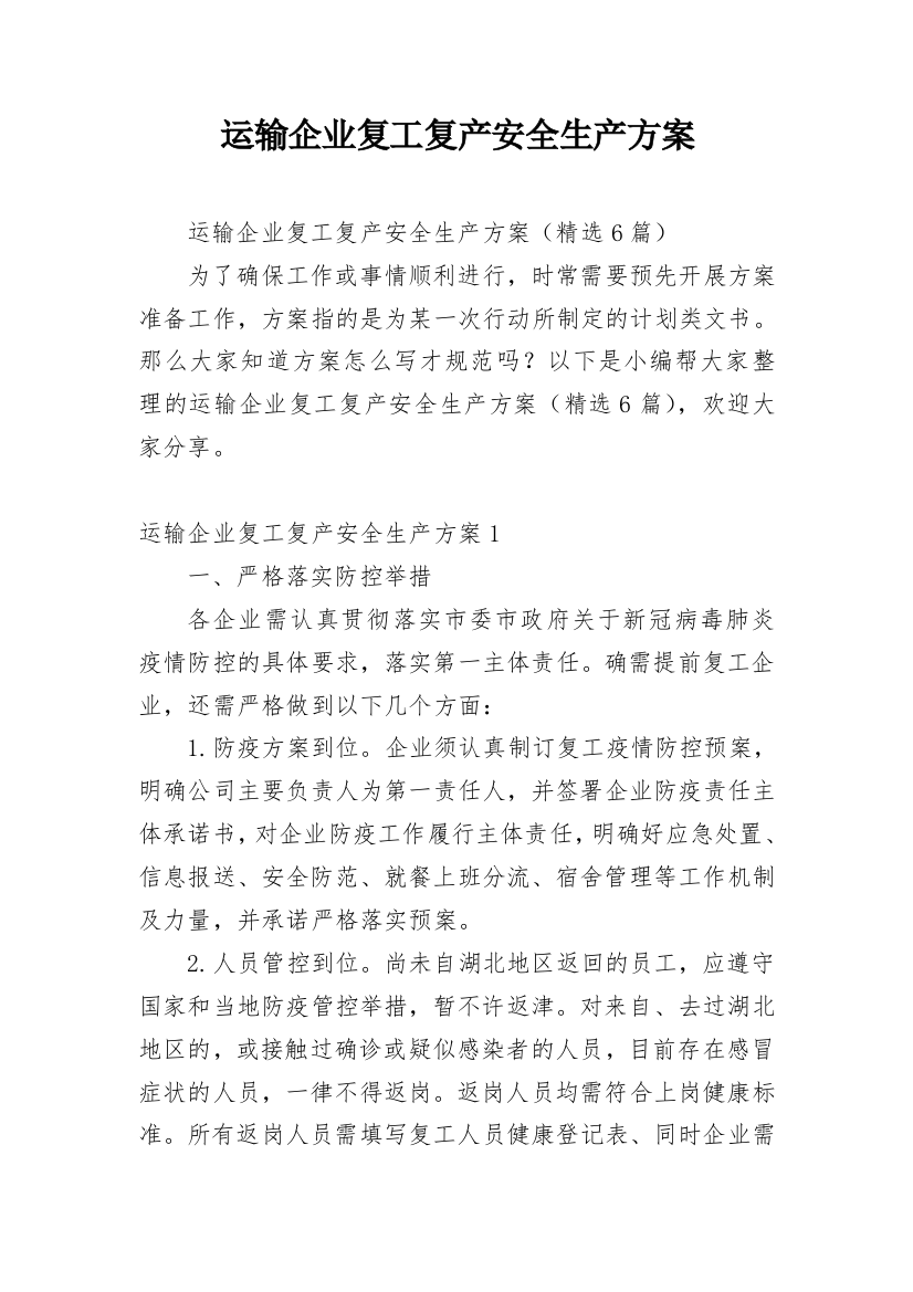 运输企业复工复产安全生产方案