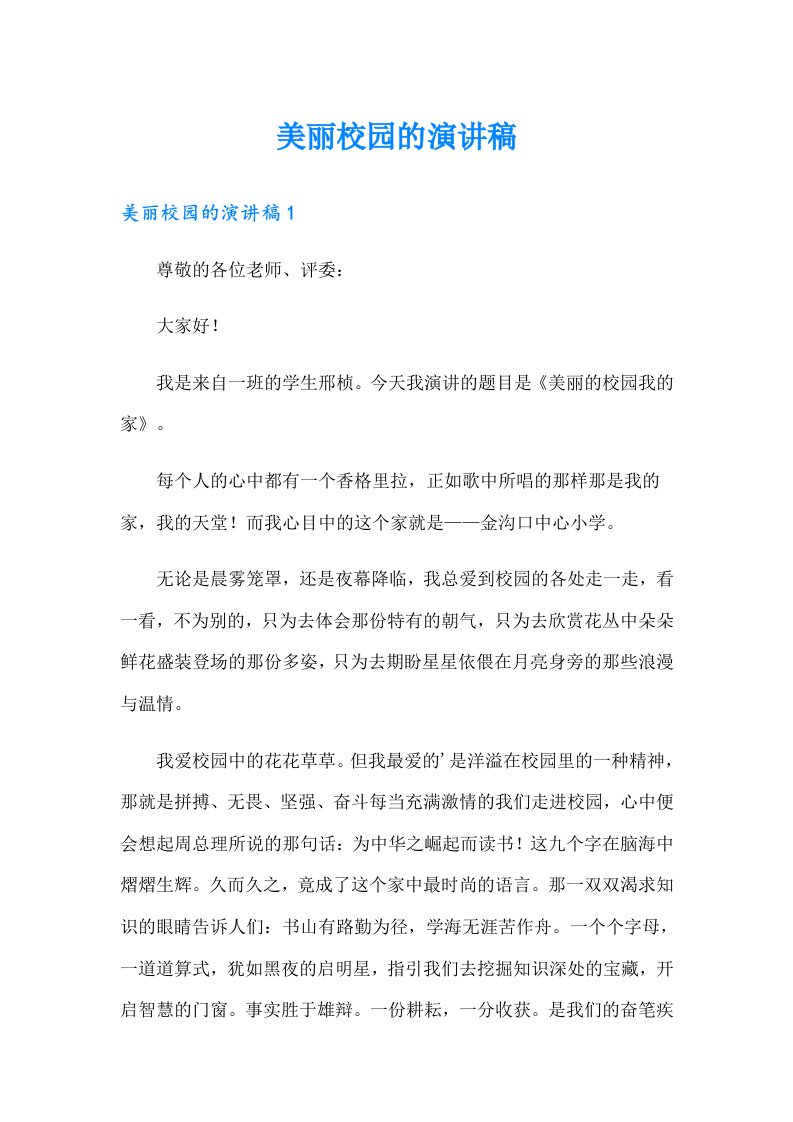 美丽校园的演讲稿