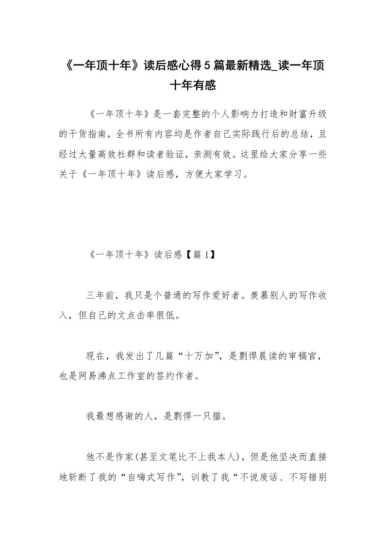 读后感800字_《一年顶十年》读后感心得5篇最新精选_读一年顶十年有感_1