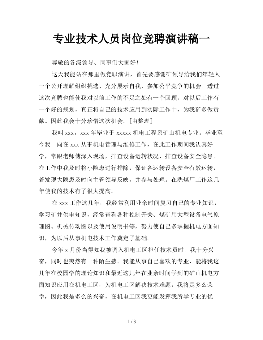 专业技术人员岗位竞聘演讲稿一