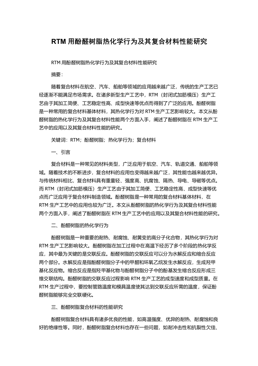 RTM用酚醛树脂热化学行为及其复合材料性能研究