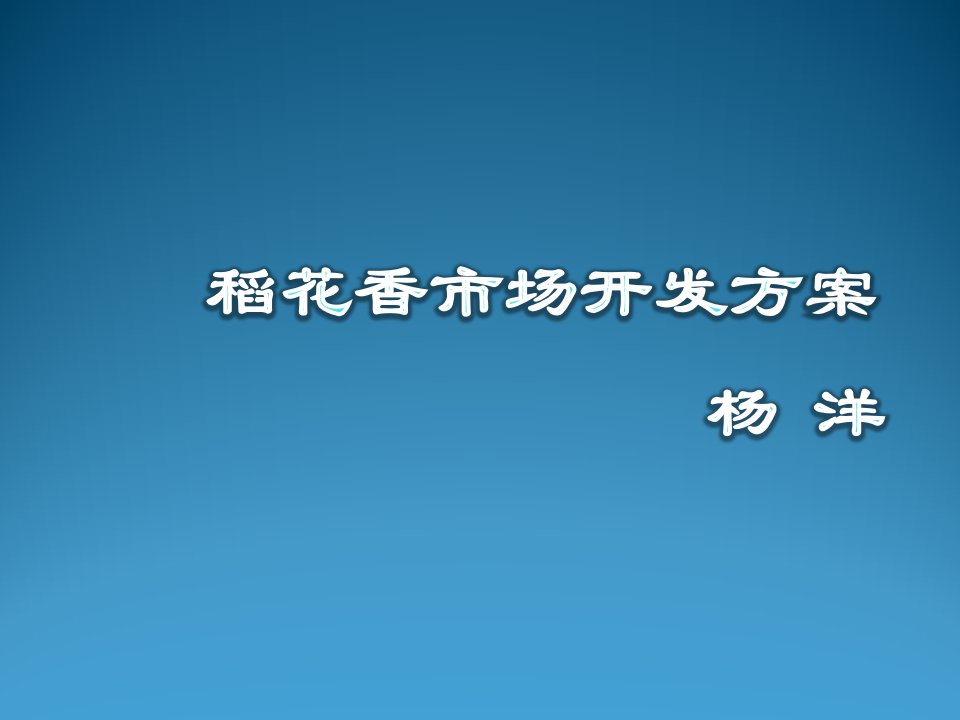 运作管理-稻花香北京市场运作方案