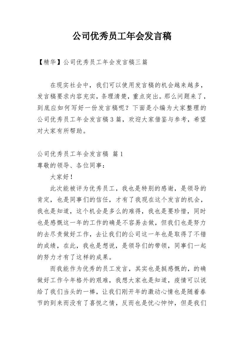 公司优秀员工年会发言稿_3