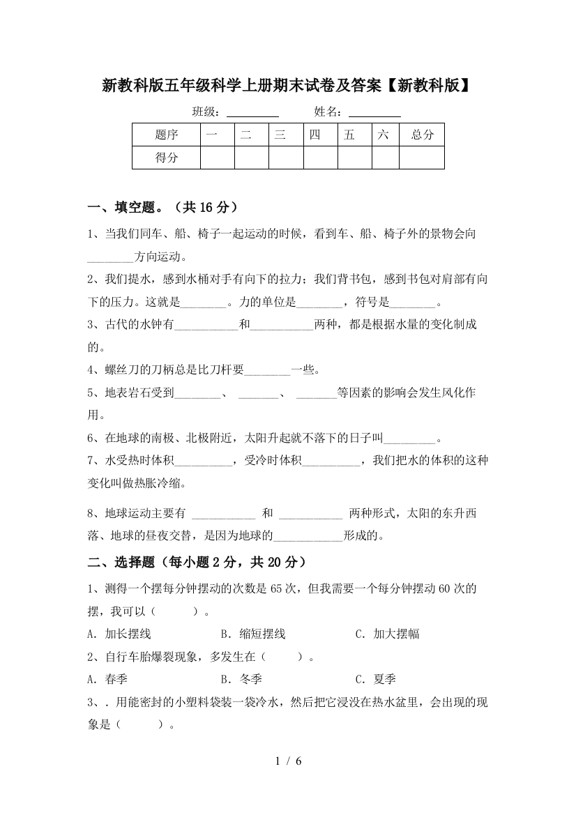 新教科版五年级科学上册期末试卷及答案【新教科版】