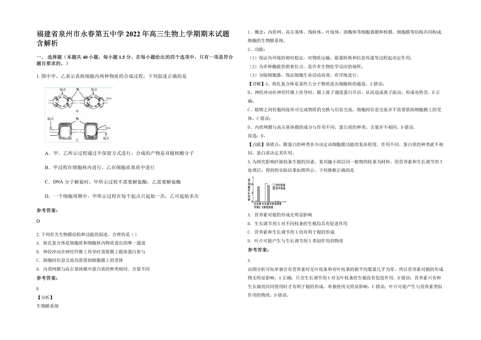 福建省泉州市永春第五中学2022年高三生物上学期期末试题含解析