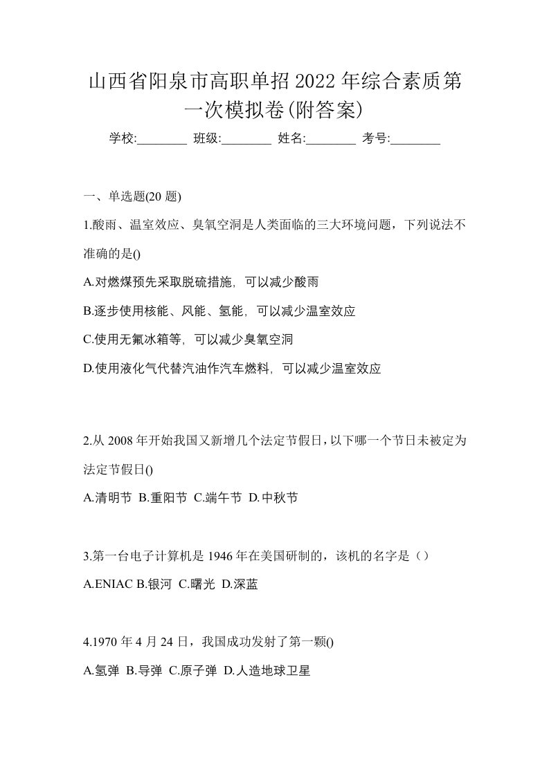 山西省阳泉市高职单招2022年综合素质第一次模拟卷附答案