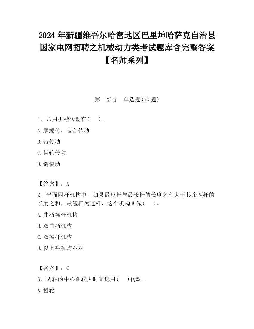 2024年新疆维吾尔哈密地区巴里坤哈萨克自治县国家电网招聘之机械动力类考试题库含完整答案【名师系列】