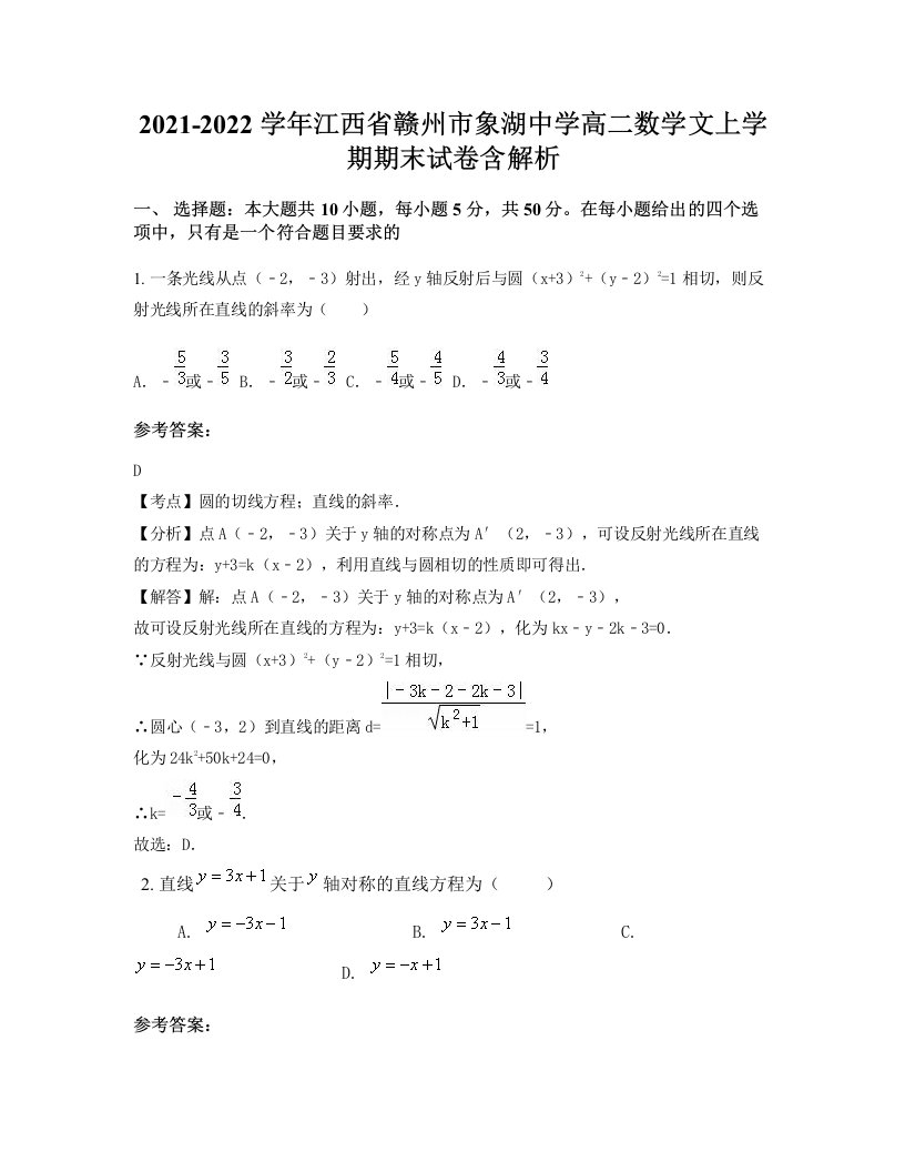 2021-2022学年江西省赣州市象湖中学高二数学文上学期期末试卷含解析