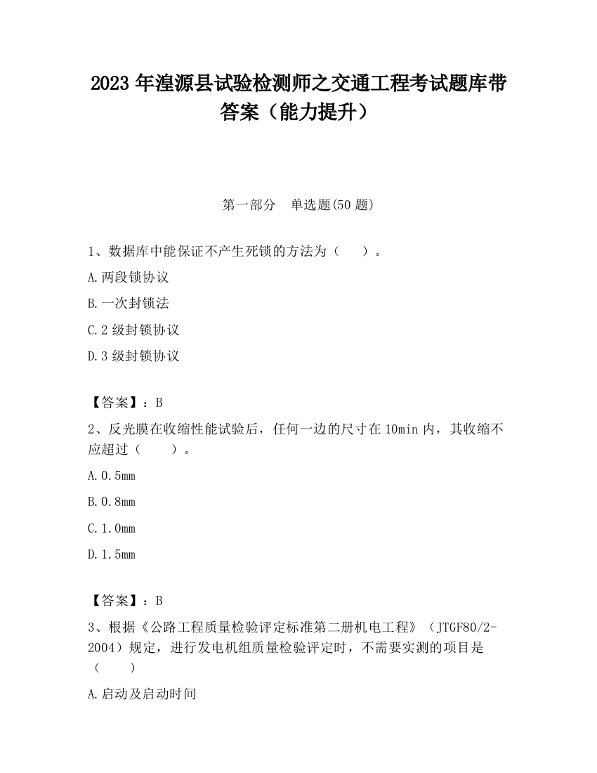 2023年湟源县试验检测师之交通工程考试题库带答案（能力提升）