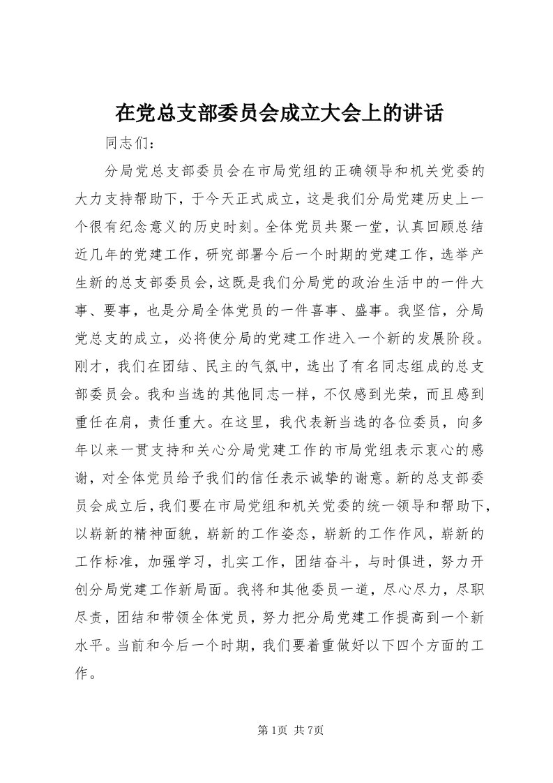 7在党总支部委员会成立大会上的致辞