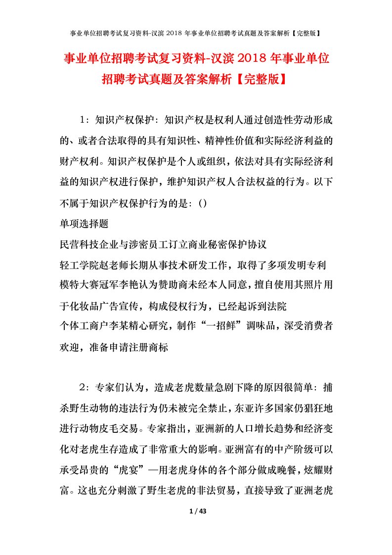 事业单位招聘考试复习资料-汉滨2018年事业单位招聘考试真题及答案解析完整版