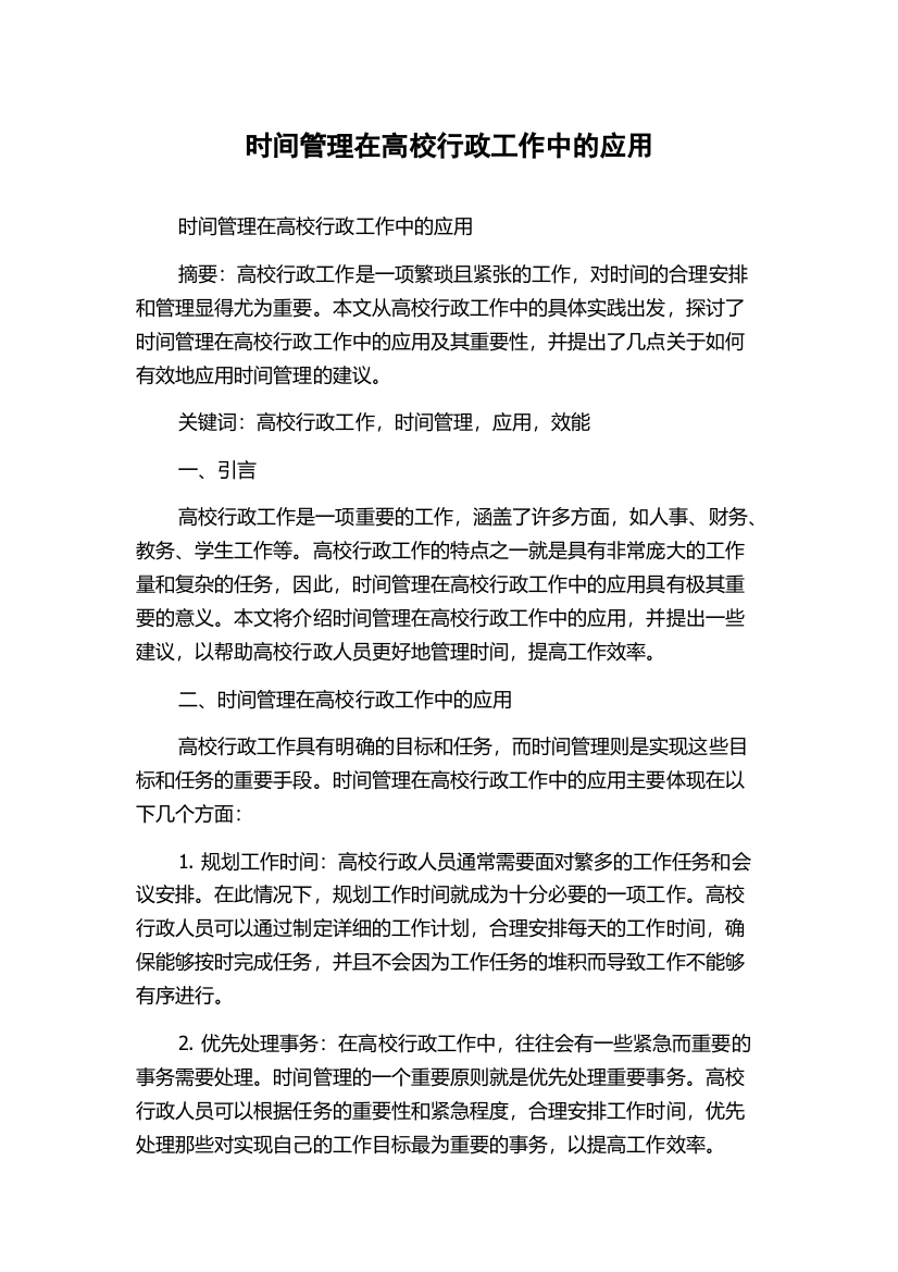 时间管理在高校行政工作中的应用