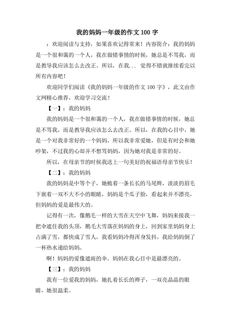 我的妈妈一年级的作文100字