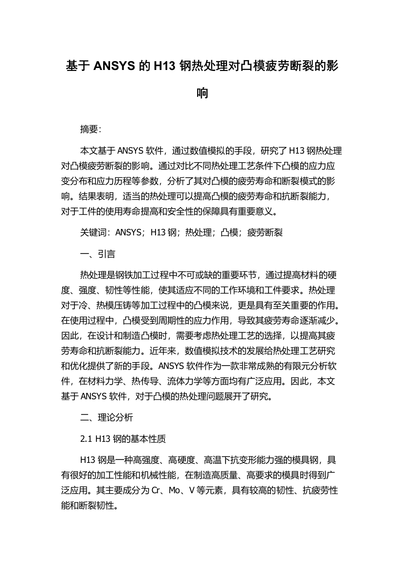 基于ANSYS的H13钢热处理对凸模疲劳断裂的影响