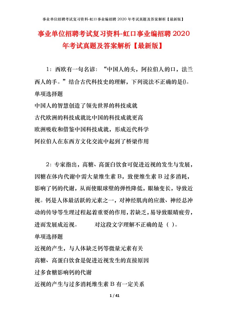 事业单位招聘考试复习资料-虹口事业编招聘2020年考试真题及答案解析最新版_1