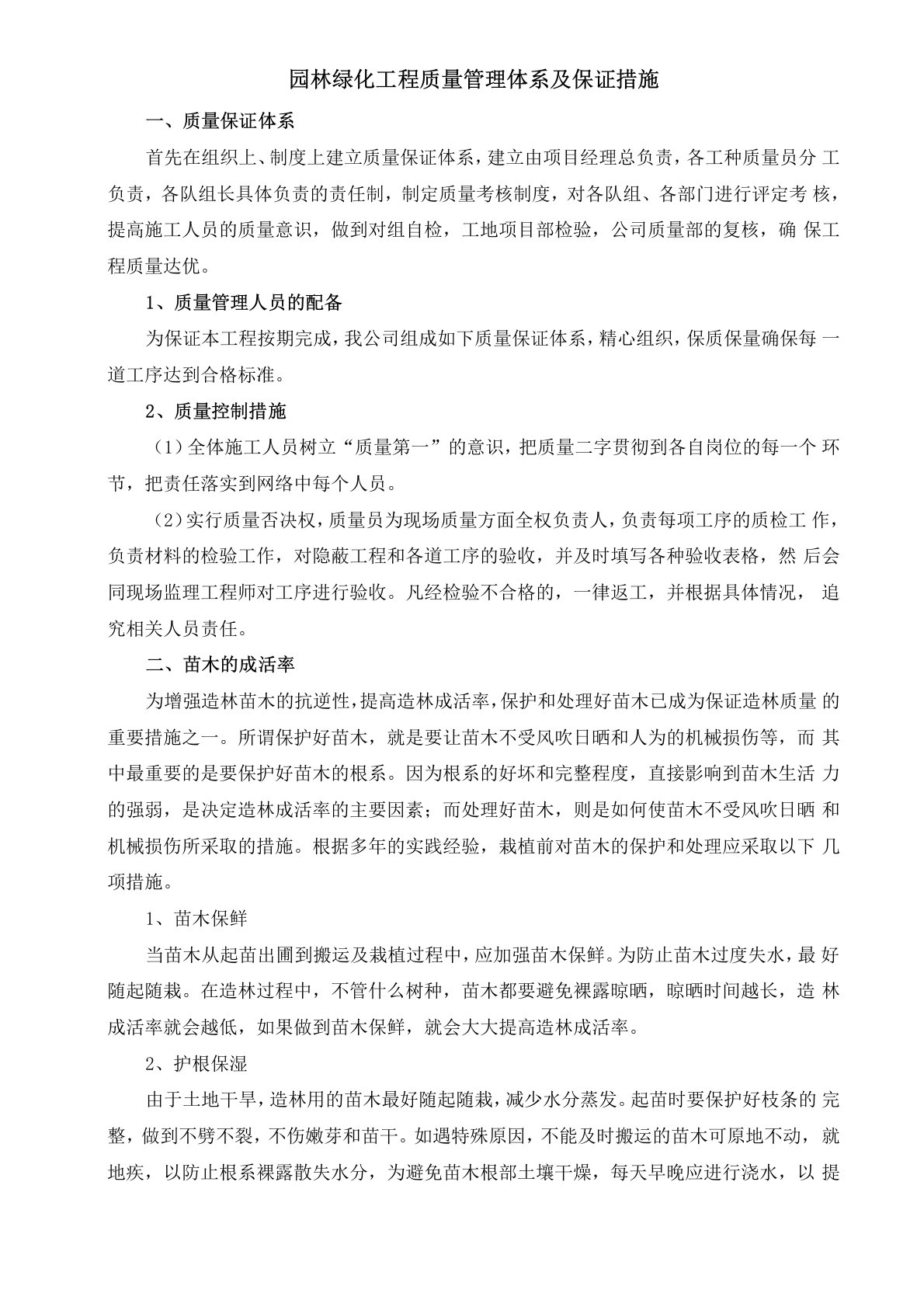 园林绿化工程质量管理体系及保证措施