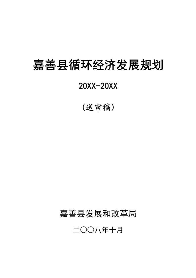 发展战略-桐乡市循环经济发展十一五规划