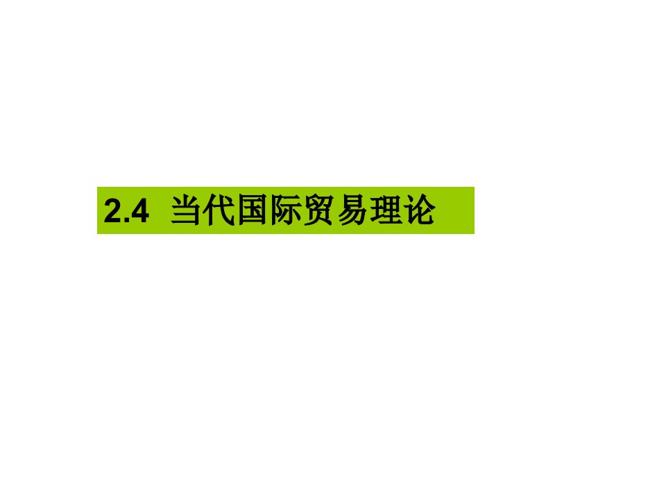 第2章+国际贸易理论+(2)