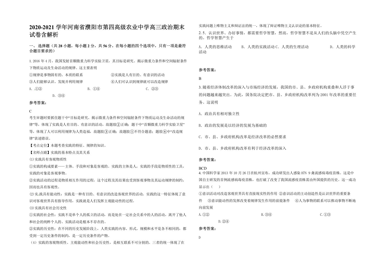 2020-2021学年河南省濮阳市第四高级农业中学高三政治期末试卷含解析