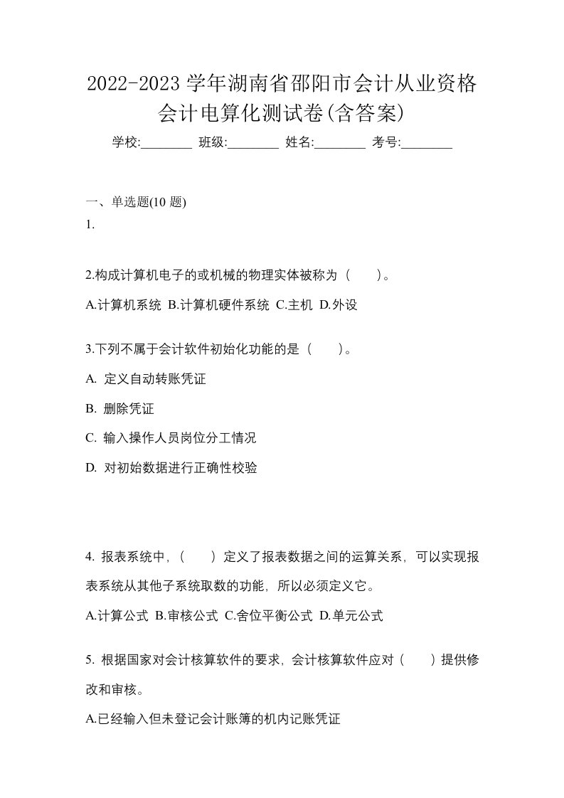 2022-2023学年湖南省邵阳市会计从业资格会计电算化测试卷含答案