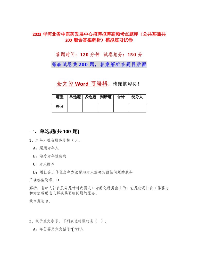 2023年河北省中医药发展中心招聘拟聘高频考点题库公共基础共200题含答案解析模拟练习试卷