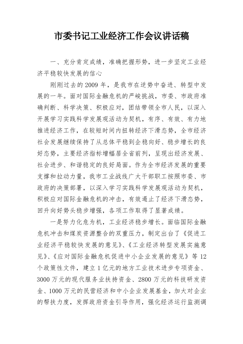 市委书记工业经济工作会议讲话稿_1