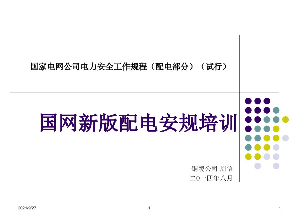 国网新版配电安规培训