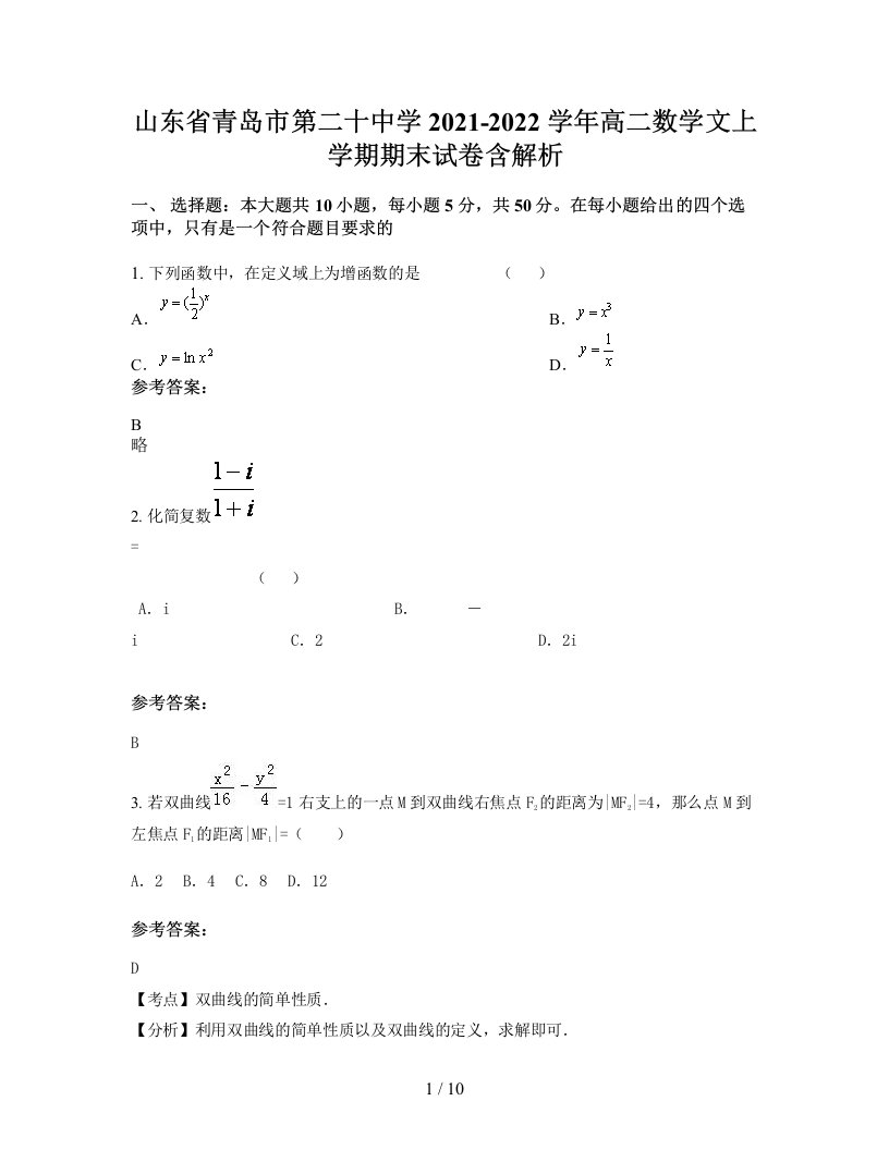 山东省青岛市第二十中学2021-2022学年高二数学文上学期期末试卷含解析