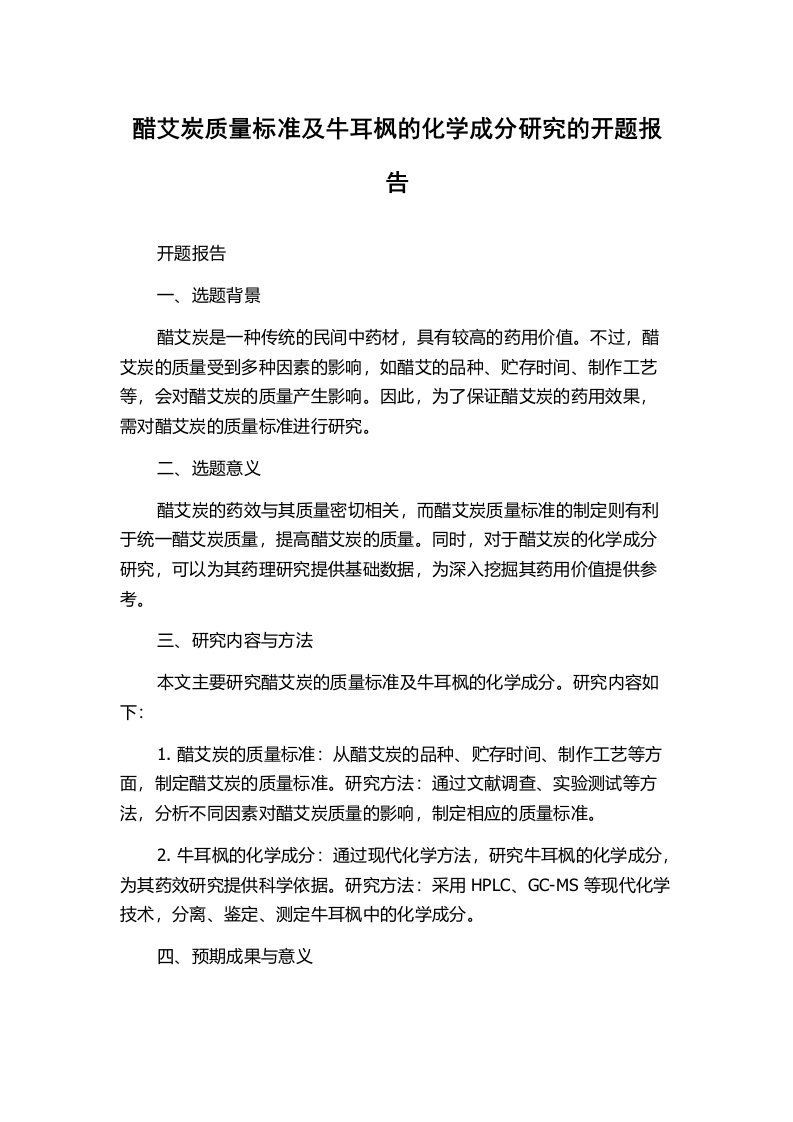 醋艾炭质量标准及牛耳枫的化学成分研究的开题报告