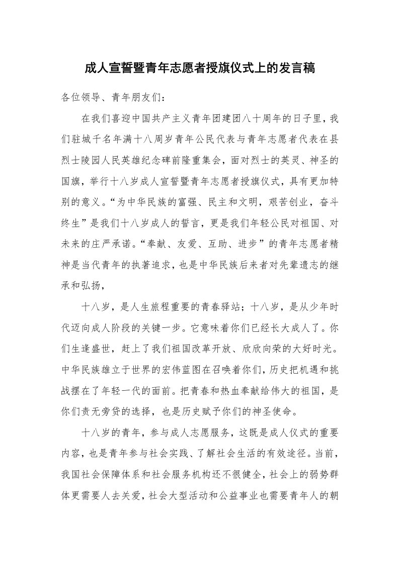 成人宣誓暨青年志愿者授旗仪式上的发言稿