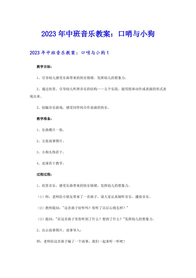 2023年中班音乐教案：口哨与小狗