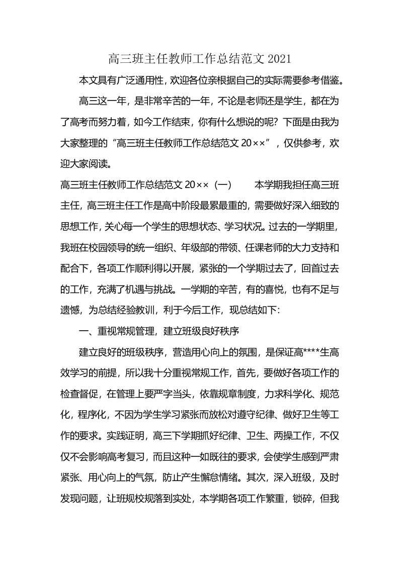 高三班主任教师工作总结范文2021