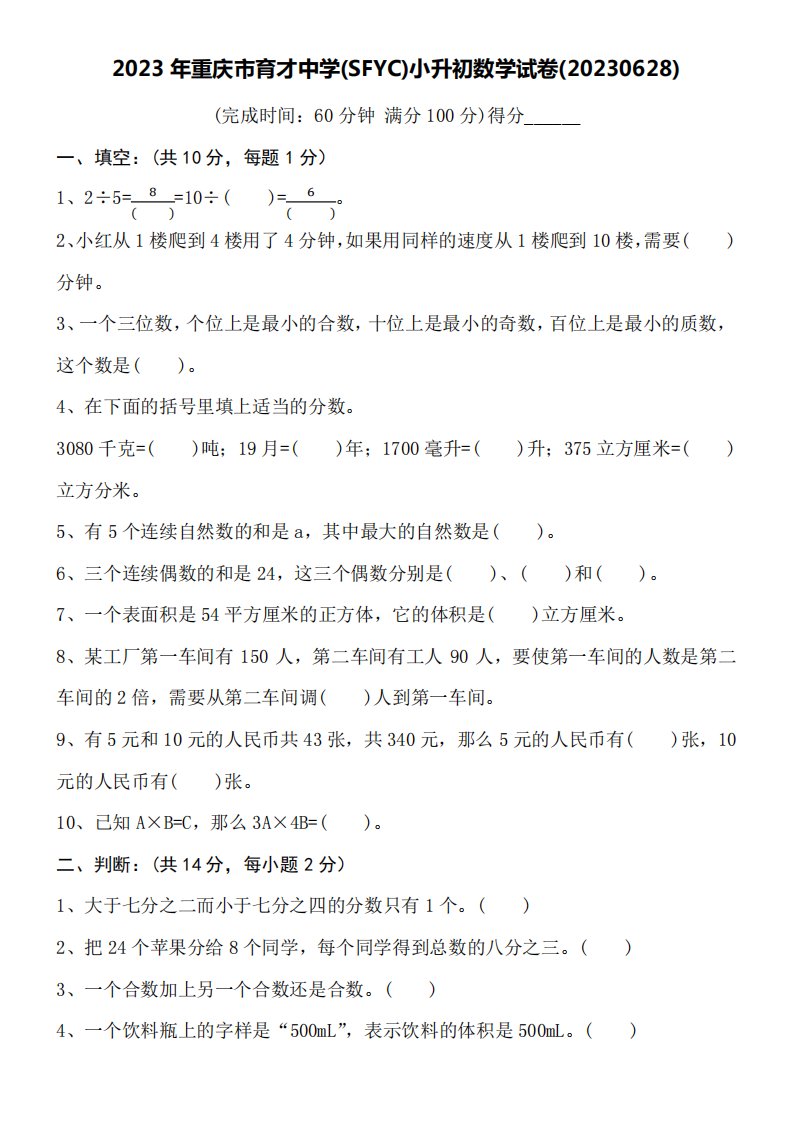 2023年重庆市育才中学小升初数学试卷word空白卷附详细答案