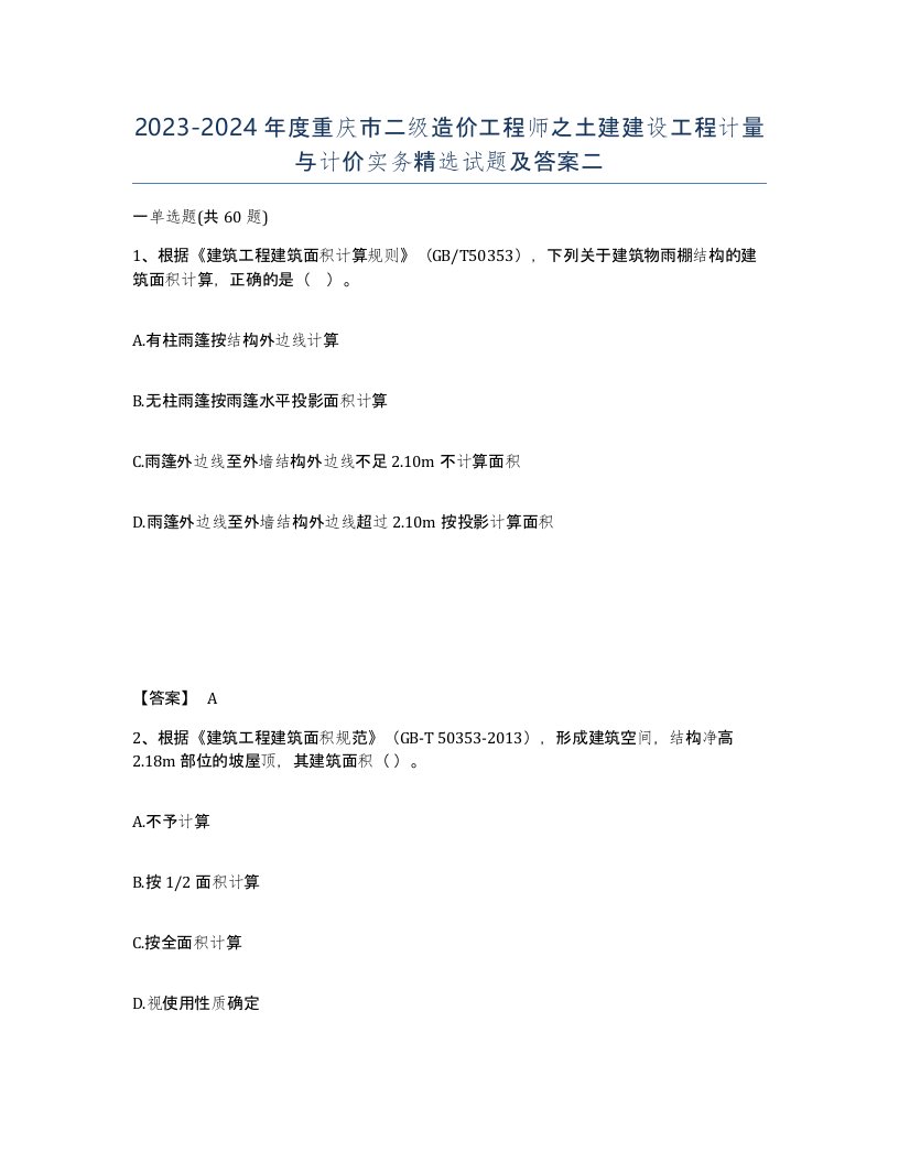 2023-2024年度重庆市二级造价工程师之土建建设工程计量与计价实务试题及答案二