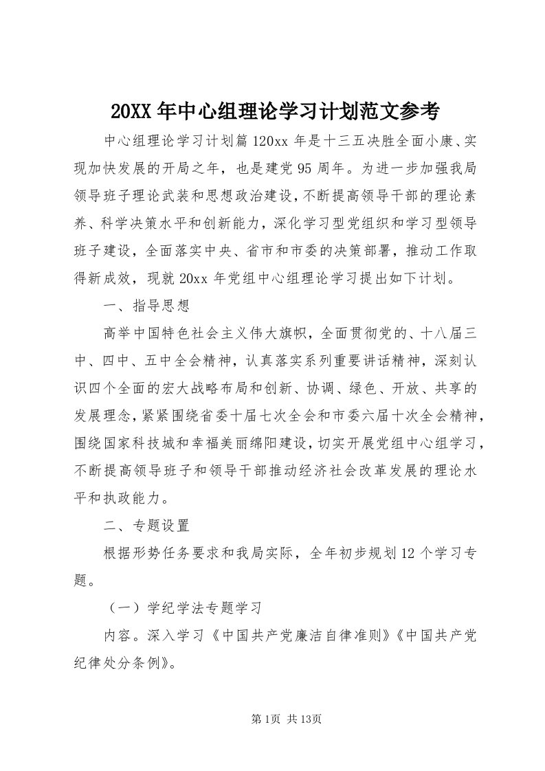 4某年中心组理论学习计划范文参考