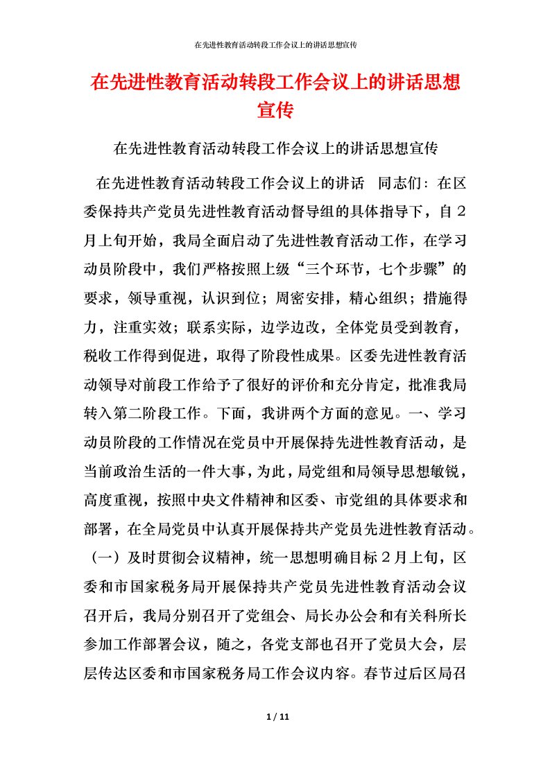 精编在先进性教育活动转段工作会议上的讲话思想宣传