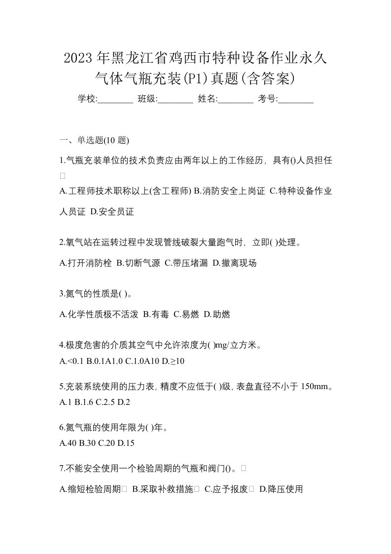 2023年黑龙江省鸡西市特种设备作业永久气体气瓶充装P1真题含答案