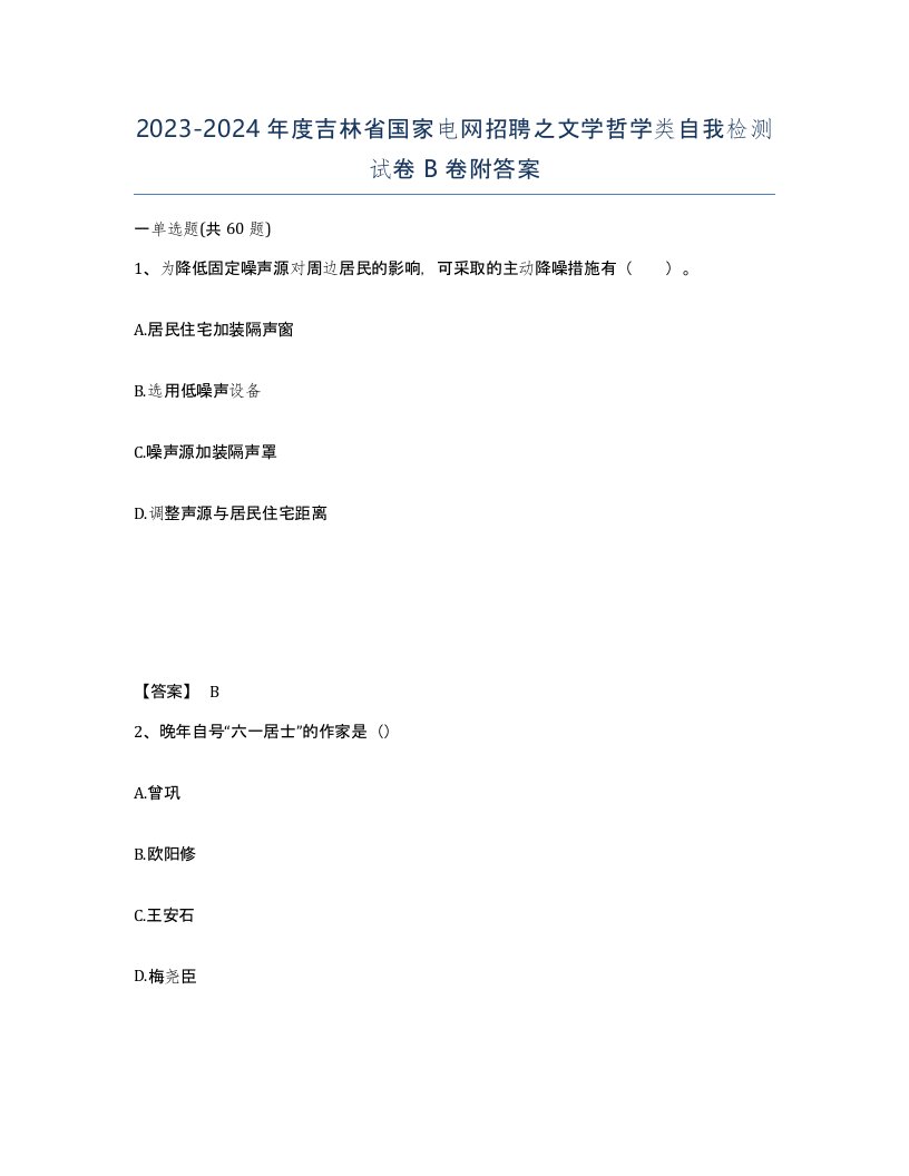 2023-2024年度吉林省国家电网招聘之文学哲学类自我检测试卷B卷附答案