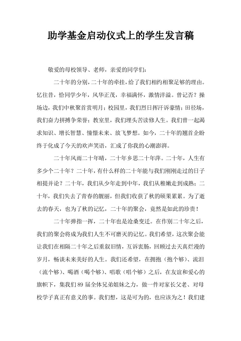 助学基金启动仪式上的学生发言稿