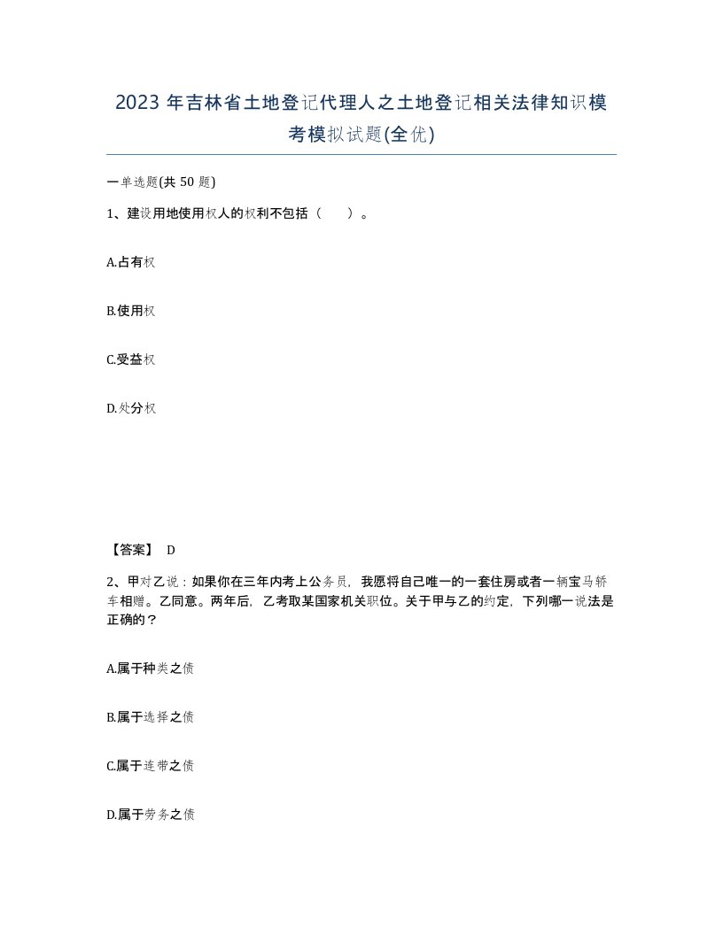 2023年吉林省土地登记代理人之土地登记相关法律知识模考模拟试题全优