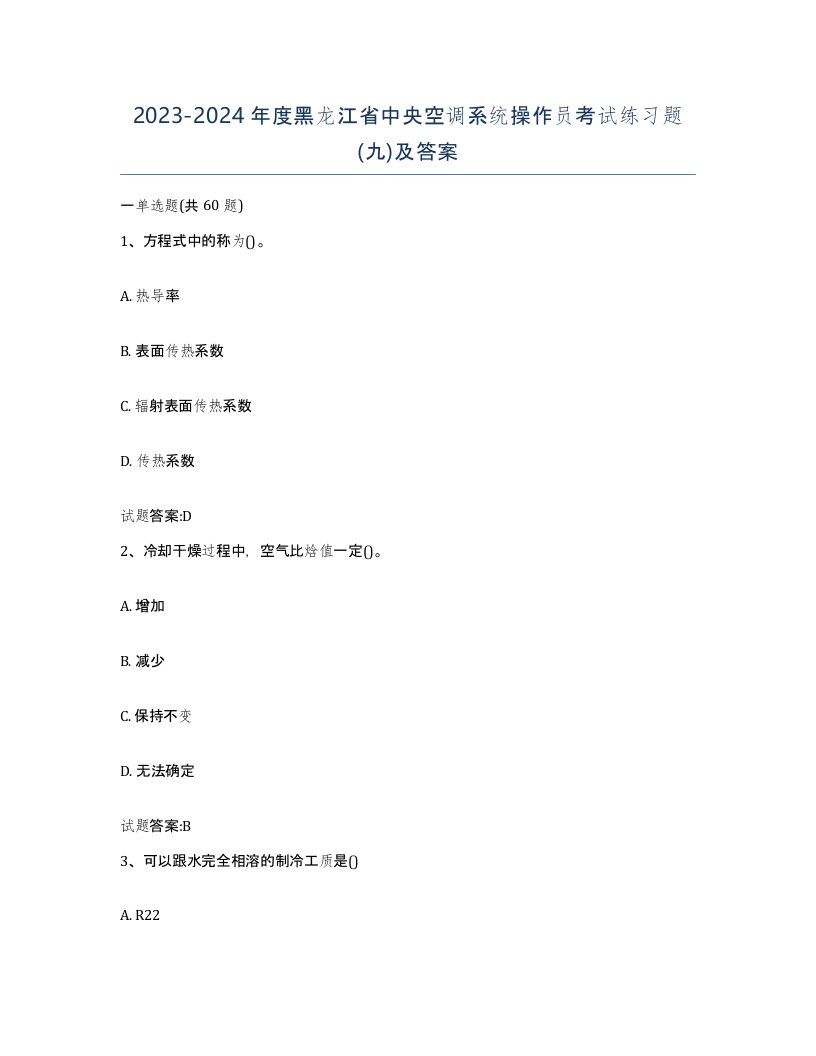 20232024年度黑龙江省中央空调系统操作员考试练习题九及答案