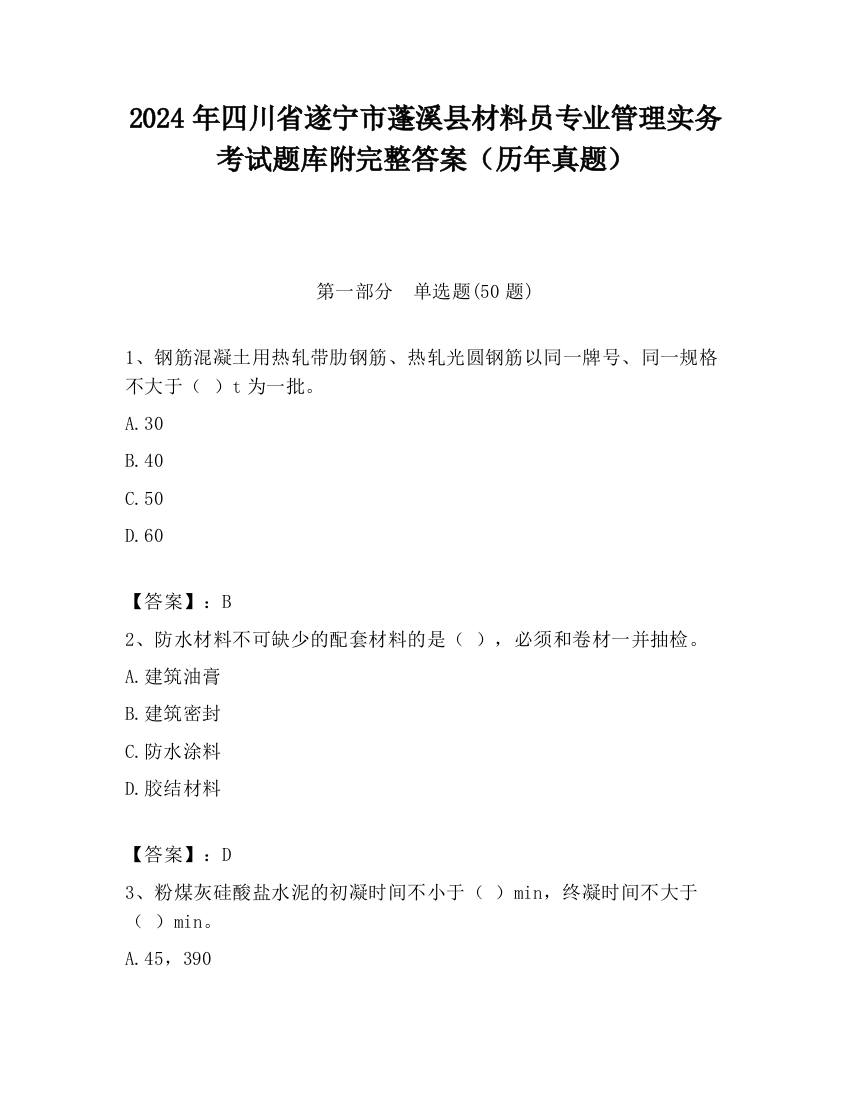 2024年四川省遂宁市蓬溪县材料员专业管理实务考试题库附完整答案（历年真题）