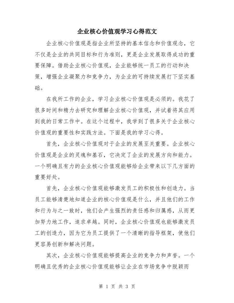 企业核心价值观学习心得范文